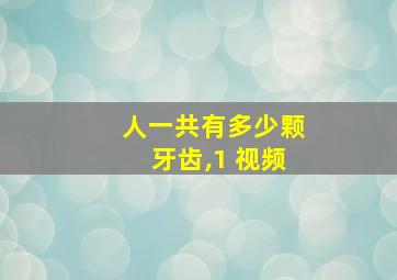 人一共有多少颗牙齿,1 视频